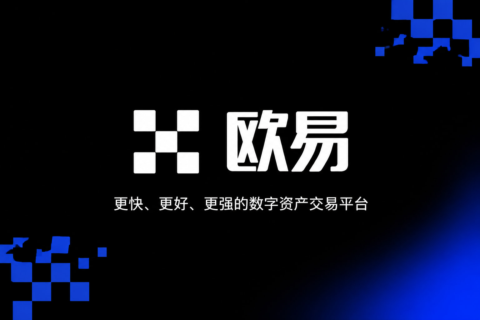 欧交易所app最新版App下载